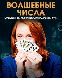 Волшебные числа: таинственный мир математики с Ханной Фрай (2018) смотреть онлайн